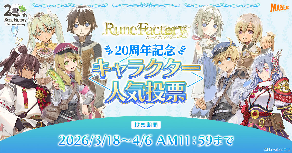 「ルーンファクトリー」シリーズ20周年特設サイト