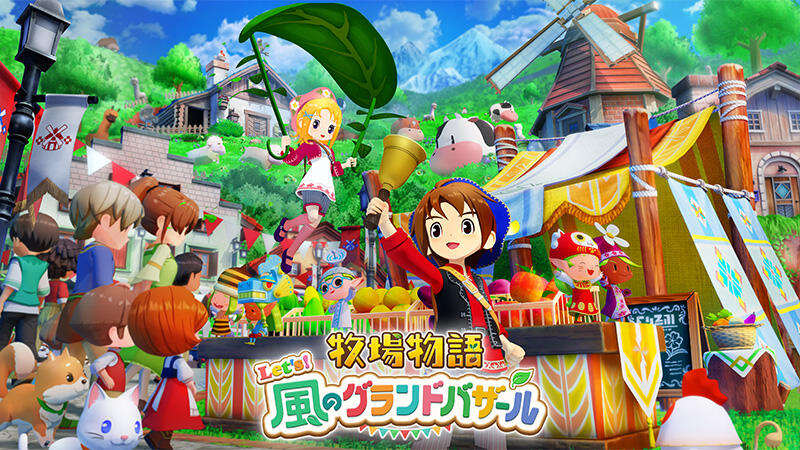 牧場物語 Let's！風のグランドバザール