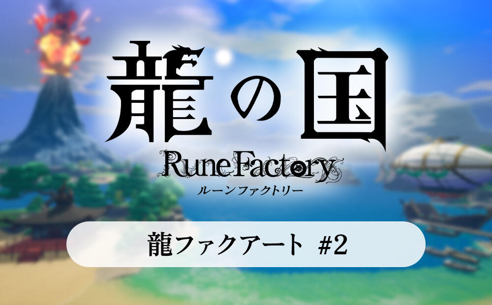 最新情報 | 『龍の国 ルーンファクトリー』公式サイト